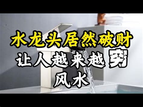 水龍頭風水|風水小教室／廚房水龍頭方向很重要！犯大忌錢財往外流